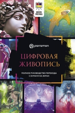 Buchcover: Cifrovaja živopis′. Polnoe rukovodstvo perechoda s bumagi na ėkran