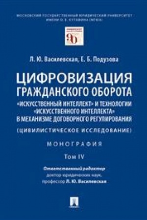 Cover: Cifrovizaciya grazhdanskogo oborota: «iskusstvennyj intellekt» i technologii «iskusstvennogo intellekta» v mechanizme dogovornogo regulirovaniya (civilisti