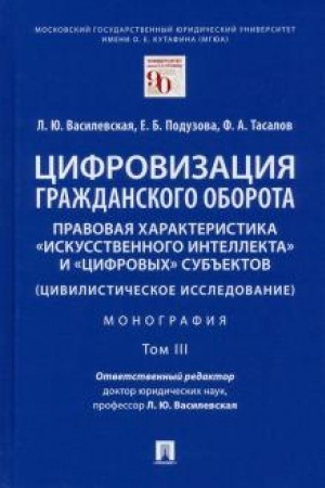 Cover: Cifrovizaciya grazhdanskogo oborota. Pravovaya charakteristika «iskusstvennogo intellekta» i «cifrovych» sub′′ektov. Monografiya. V 5 tomach. Tom 3