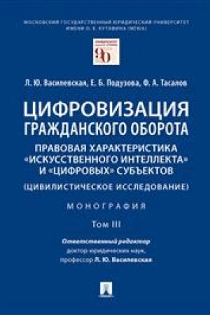 Cover: Cifrovizaciya grazhdanskogo oborota: pravovaya charakteristika «iskusstvennogo intellekta» i «cifrovych» sub′′ektov.Monografiya.V 5 t. T.3 -M.:Prospekt,2023.