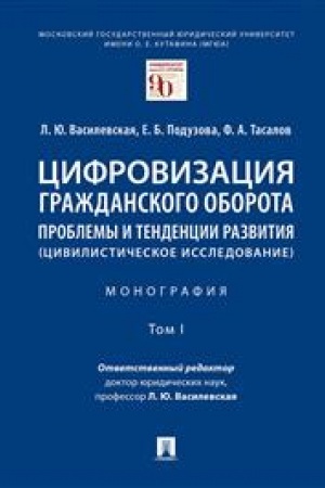 Cover: Cifrovizaciya grazhdanskogo oborota: problemy i tendencii razvitiya (civilisticheskoe issledovanie).Monografiya. V 5 t. T. I.-M.:Prospekt,2023. /=239840/ /