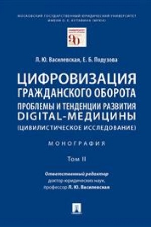 Cover: Cifrovizaciya grazhdanskogo oborota: problemy i tendencii razvitiya digital-mediciny (civilisticheskoe issledovanie). Monografiya. V 5 t. T.II.-M.:Prospekt