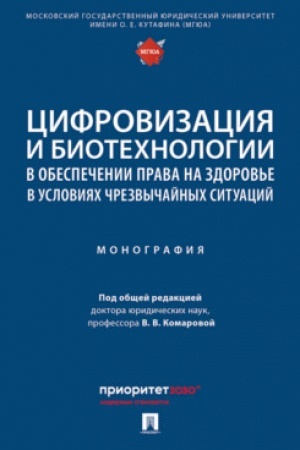 Cover: Cifrovizaciya i biotechnologii v obespechenii prava na zdorov′e v usloviyach chrezvychajnych situacij. Monografiya