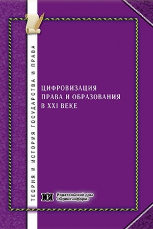 Buchcover: Cifrovizacija prava i obrazovanija v XXI veke: meždisciplinarnyj aspekt.
