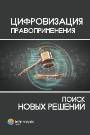Cover: Cifrovizaciya pravoprimeneniya: poisk novych reshenij