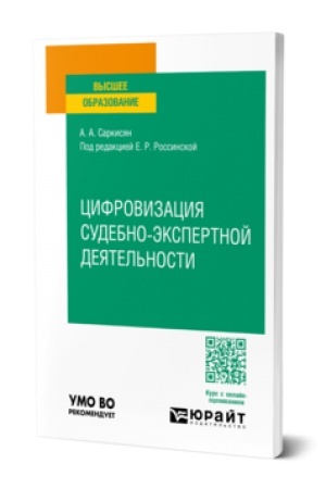 Buchcover: CIFROVIZACIJA SUDEBNO-ĖKSPERTNOJ DEJATEL′NOSTI. Učebnoe posobie dlja vuzov
