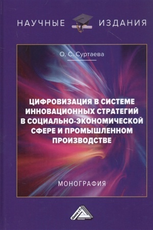 Обложка: Цифровизация в системе инновационных стратегий в социально-экономической сфере и промышленном производстве: Монография, 2-е изд.(изд:2)