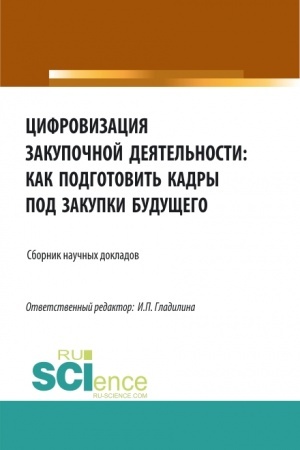 Buchcover: Cifrovizacija zakupočnoj dejatel′nosti: kak podgotovit′ kadry pod zakupki budučšego. (Aspirantura, Bakalavriat, Magistratura). Sbornik statej.