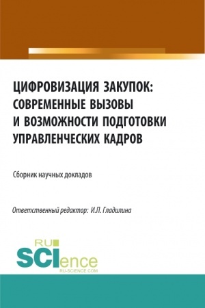 Buchcover: Cifrovizacija zakupok: sovremennye vyzovy i vozmožnosti podgotovki upravlenčeskich kadrov. (Aspirantura, Bakalavriat, Magistratura). Sbornik statej.