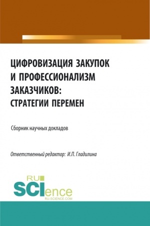 Buchcover: Cifrovizacija zakupok i professionalizm zakazčikov: strategii peremen. (Aspirantura, Bakalavriat, Magistratura). Sbornik statej.