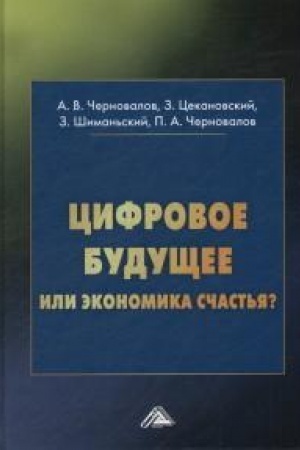 Buchcover: Cifrovoe budučšee ili ėkonomika sčast′ja?: Naučnoe izdanie, 6-e izd., ster.(izd:6)