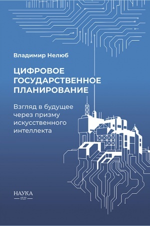 Cover: Cifrovoe gosudarstvennoe planirovanie: Vzglyad v budushhee cherez prizmu iskusstvennogo intellekta