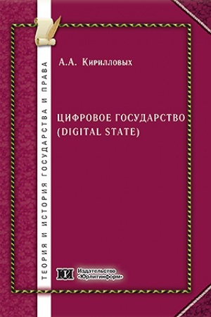 Cover: Cifrovoe gosudarstvo (digital state): organizacionno-pravovye aspekty.