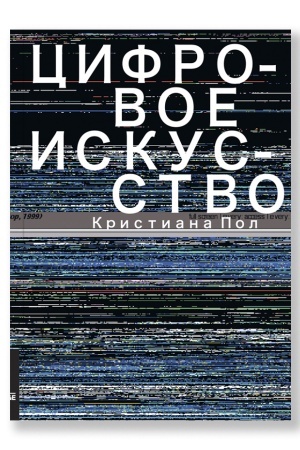 Cover: Cifrovoe iskusstvo