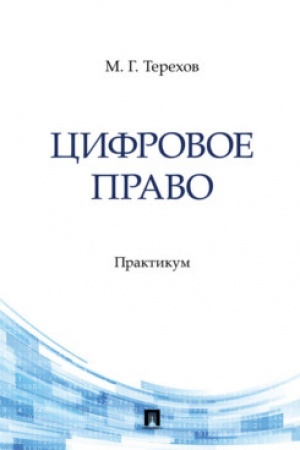Cover: Cifrovoe pravo. Praktikum