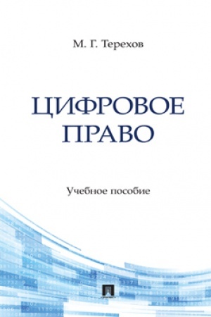 Cover: Cifrovoe pravo. Uch. pos.