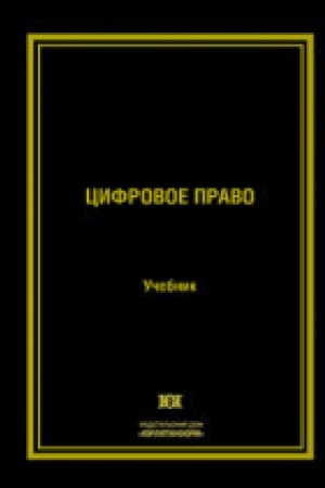 Buchcover: Cifrovoe pravo.