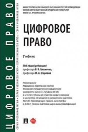 Cover: Cifrovoe pravo.Uch.-M.:Prospekt,2023. /=243018/