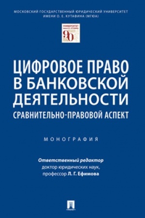 Cover: Cifrovoe pravo v bankovskoj deyatel′nosti: sravnitel′no-pravovoj aspekt.Monografiya.