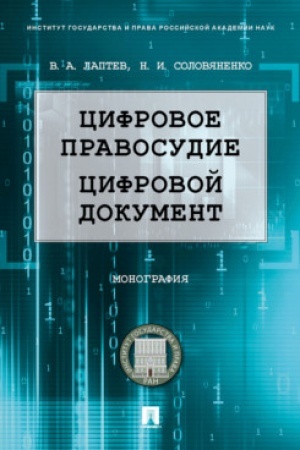 Cover: Cifrovoe pravosudie. Cifrovoj dokument. Monografiya.