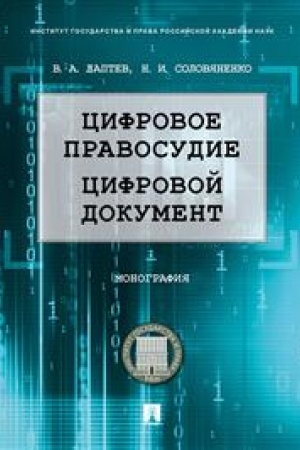 Cover: Cifrovoe pravosudie. Cifrovoj dokument. Monografiya