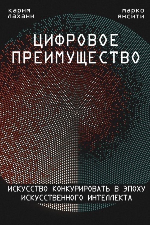 Обложка: Цифровое преимущество. Искусство конкурировать в эпоху искусственного интеллекта