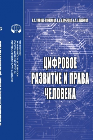 Cover: Cifrovoe razvitie i prava cheloveka. Monografiya