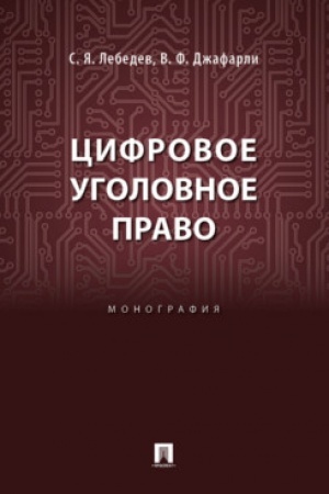 Cover: Cifrovoe ugolovnoe pravo. Monografiya