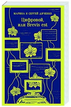 Cover: Cifrovoj, ili Brevis est