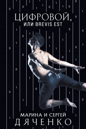 Buchcover: Cifrovoj, ili Brevis est