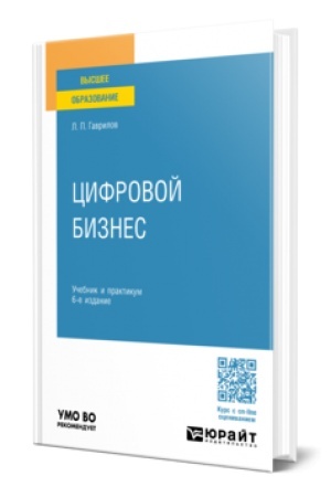 Cover: CIFROVOJ BIZNES 6-e izd. Uchebnik i praktikum dlya vuzov