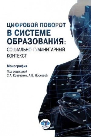 Cover: Cifrovoj povorot v sisteme obrazovaniya: social′no gumanitarnyj kontekst. Monografiya