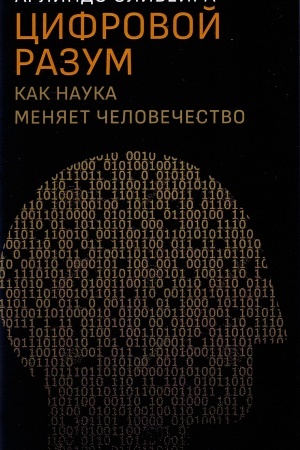 Buchcover: Cifrovoj razum: kak nauka menjaet čelovečestvo