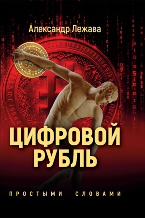 Buchcover: Cifrovoj rubl′. Prostymi slovami