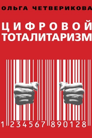 Cover: Cifrovoj totalitarizm. Kak eto delaetsya v Rossii.