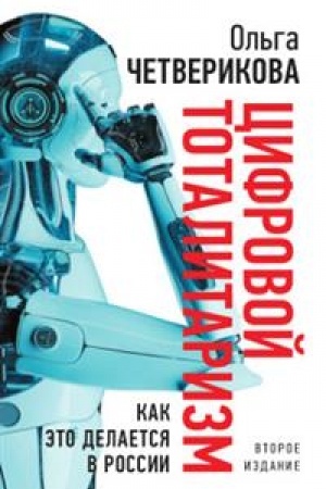 Cover: Cifrovoj totalitarizm. Kak eto delaetsya v Rossii. 2-e izd. isp. i dop.