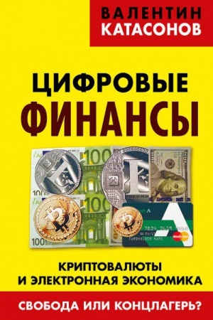 Cover: Cifrovye finansy. Kriptovalyuty i elektronnaya ekonomika. Svoboda ili konclager&prime;?