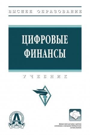 Обложка: ЦИФРОВЫЕ ФИНАНСЫ