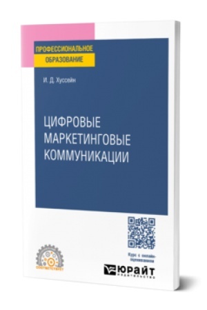 Cover: CIFROVYE MARKETINGOVYE KOMMUNIKACII. Uchebnoe posobie dlya SPO