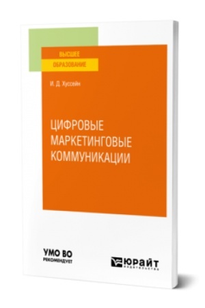 Cover: CIFROVYE MARKETINGOVYE KOMMUNIKACII. Uchebnoe posobie dlya vuzov