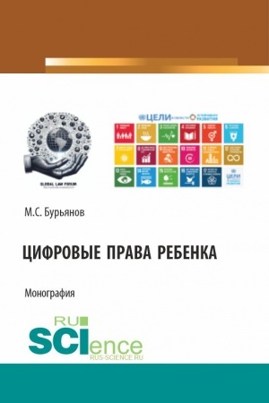 Buchcover: Cifrovye prava rebenka. (Aspirantura, Bakalavriat, Magistratura). Monografija.