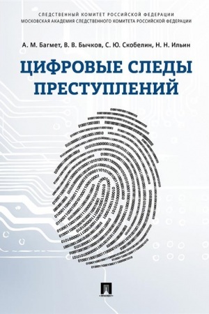 Cover: Cifrovye sledy prestuplenij.Monografiya.