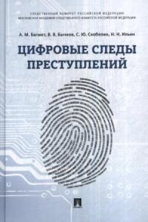 Cover: Cifrovye sledy prestuplenij.Monografiya