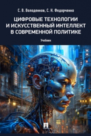 Buchcover: Cifrovye technologii i iskusstvennyj intellekt v sovremennoj politike. Uč.