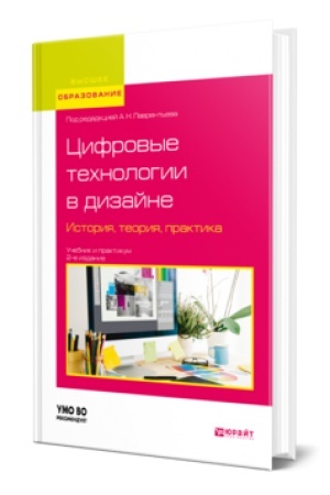 Cover: CIFROVYE TECHNOLOGII V DIZAJNE. ISTORIYA, TEORIYA, PRAKTIKA 2-e izd., ispr. i dop. Uchebnik i praktikum dlya vuzov