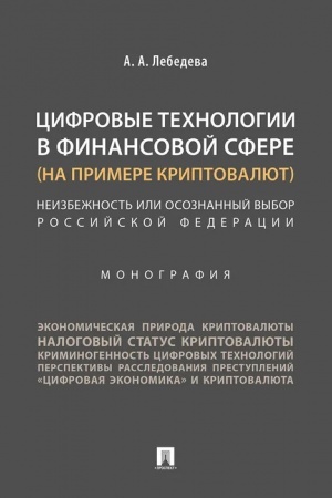 Cover: Cifrovye technologii v finansovoj sfere (na primere kriptovalyut).Neizbezhnost′ ili osoznannyj vybor RF.
