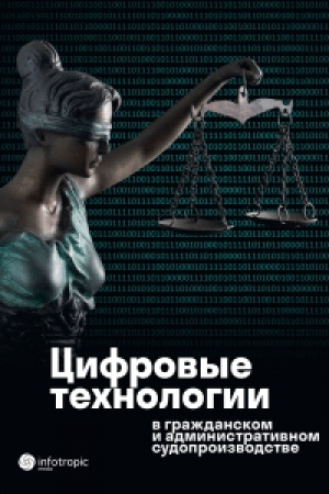 Cover: Cifrovye technologii v grazhdanskom i administrativnom sudoproizvodstve: praktika, analitika, perspektivy