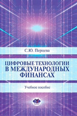 Cover: Cifrovye technologii v mezhdunarodnych finansach. Uchebnoe posobie