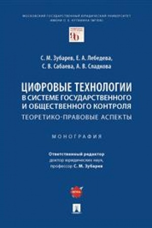Cover: Cifrovye technologii v sisteme gosudarstvennogo i obshhestvennogo kontrolya: teoretiko-pravovye aspekty. Monografiya.-M.:Prospekt,2023. /=242655/