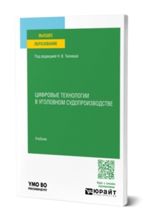 Обложка: ЦИФРОВЫЕ ТЕХНОЛОГИИ В УГОЛОВНОМ СУДОПРОИЗВОДСТВЕ. Учебник для вузов